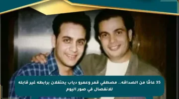 35 عامًا من الصداقة.. مصطفى قمر وعمرو دياب يحتفلان برابطة غير قابلة للانفصال في صور اليوم